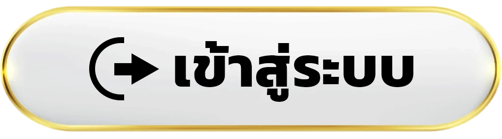 เข้าสู่ระบบ